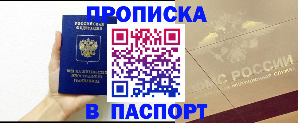 купить прописку в Хасавюрте