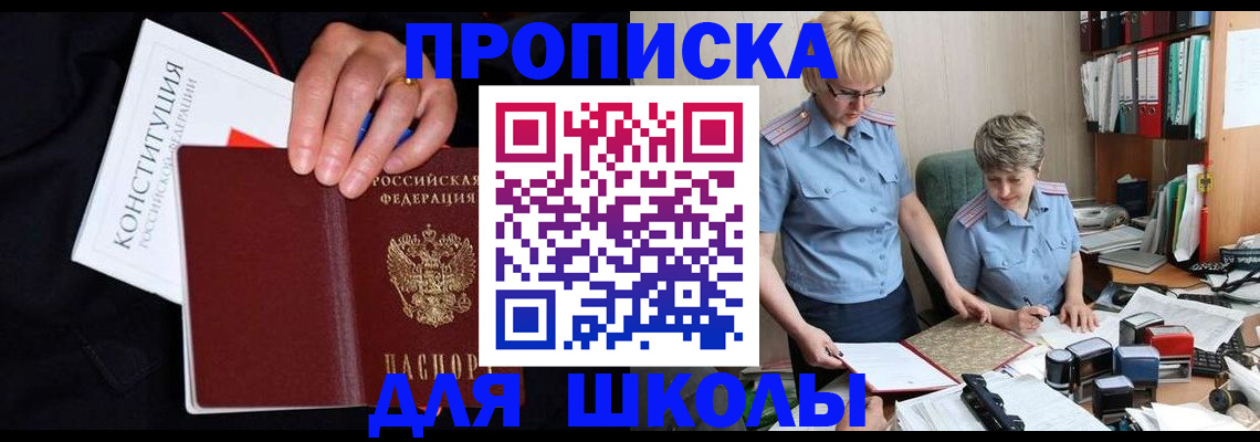 прописка для школы в Хасавюрте